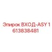 1613838481 ВХОД-ASY Epiroc