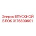 3176809901 ВПУСКНОЙ БЛОК Epiroc
