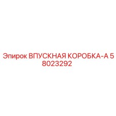 58023292 ВПУСКНАЯ КОРОБКА-A Epiroc