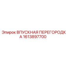1613897700 ВПУСКНАЯ ПЕРЕГОРОДКА Epiroc