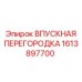 1613897700 ВПУСКНАЯ ПЕРЕГОРОДКА Epiroc