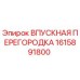 1615891800 ВПУСКНАЯ ПЕРЕГОРОДКА Epiroc
