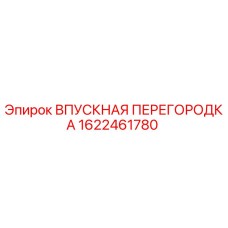 1622461780 ВПУСКНАЯ ПЕРЕГОРОДКА Epiroc