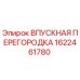 1622461780 ВПУСКНАЯ ПЕРЕГОРОДКА Epiroc