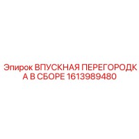 1613989480 ВПУСКНАЯ ПЕРЕГОРОДКА В СБОРЕ Epiroc
