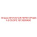 1613989480 ВПУСКНАЯ ПЕРЕГОРОДКА В СБОРЕ Epiroc