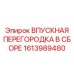 1613989480 ВПУСКНАЯ ПЕРЕГОРОДКА В СБОРЕ Epiroc