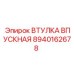 8940162678 ВТУЛКА ВПУСКНАЯ Epiroc