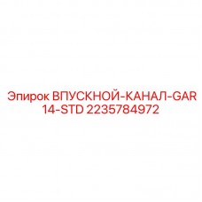 Пневматический впускной канал артикул 2235784972