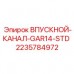 Пневматический впускной канал артикул 2235784972