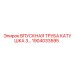 1904033595 ВПУСКНАЯ ТРУБА КАТУШКА 3 СЕКЦИИ Epiroc