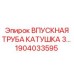 1904033595 ВПУСКНАЯ ТРУБА КАТУШКА 3 СЕКЦИИ Epiroc