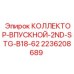 2236208689 КОЛЛЕКТОР-ВПУСКНОЙ-2ND-STG-B18-62 Epiroc
