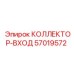 57019572 КОЛЛЕКТОР-ВХОД Epiroc
