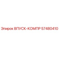 57480410 ВПУСК-КОМПР Epiroc