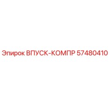 57480410 ВПУСК-КОМПР Epiroc