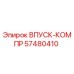 57480410 ВПУСК-КОМПР Epiroc