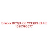 1625396677 ВХОДНОЕ СОЕДИНЕНИЕ Epiroc