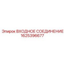 1625396677 ВХОДНОЕ СОЕДИНЕНИЕ Epiroc