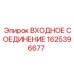 1625396677 ВХОДНОЕ СОЕДИНЕНИЕ Epiroc
