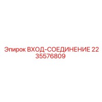 2235576809 ВХОД-СОЕДИНЕНИЕ Epiroc