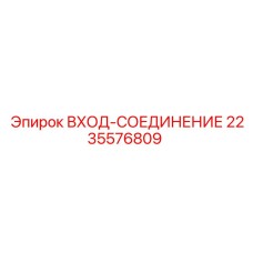 Фото вход-соединения Epiroc артикул 2235576809