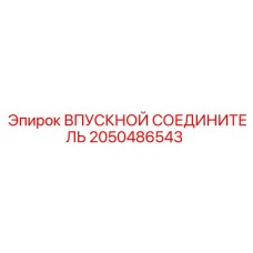 2050486543 ВПУСКНОЙ СОЕДИНИТЕЛЬ Epiroc