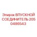 2050486543 ВПУСКНОЙ СОЕДИНИТЕЛЬ Epiroc
