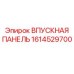 1614529700 ВПУСКНАЯ ПАНЕЛЬ Epiroc