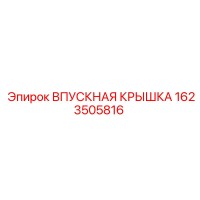 1623505816 ВПУСКНАЯ КРЫШКА Epiroc