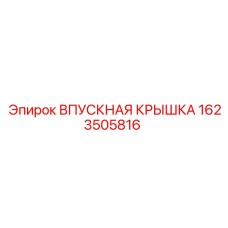 1623505816 ВПУСКНАЯ КРЫШКА Epiroc