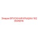 1623505816 ВПУСКНАЯ КРЫШКА Epiroc