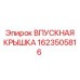 1623505816 ВПУСКНАЯ КРЫШКА Epiroc