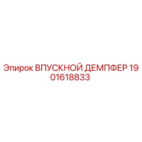 1901618833 ВПУСКНОЙ ДЕМПФЕР Epiroc