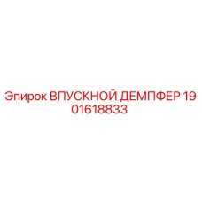 1901618833 ВПУСКНОЙ ДЕМПФЕР Epiroc