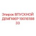 1901618833 ВПУСКНОЙ ДЕМПФЕР Epiroc