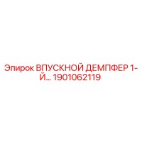 1901062119 ВПУСКНОЙ ДЕМПФЕР 1-Й Epiroc
