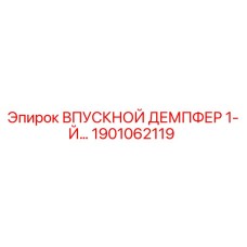 1901062119 ВПУСКНОЙ ДЕМПФЕР 1-Й Epiroc