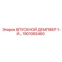 1901065460 ВПУСКНОЙ ДЕМПФЕР 1-Й Epiroc