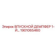 1901065460 ВПУСКНОЙ ДЕМПФЕР 1-Й Epiroc