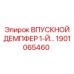 1901065460 ВПУСКНОЙ ДЕМПФЕР 1-Й Epiroc