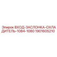 1901605210 ВХОД-ЗАСЛОНКА-ОХЛАДИТЕЛЬ-1084-1080 Epiroc