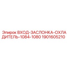 Фото входа заслонки охладителя 1084-1080 Epiroc артикул 1901605210