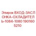 Фото входа заслонки охладителя 1084-1080 Epiroc артикул 1901605210