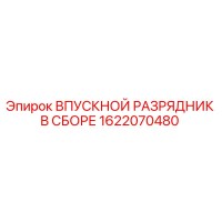 1622070480 ВПУСКНОЙ РАЗРЯДНИК В СБОРЕ Epiroc