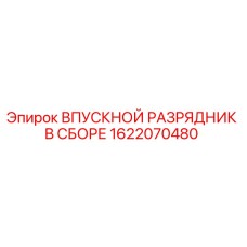 1622070480 ВПУСКНОЙ РАЗРЯДНИК В СБОРЕ Epiroc