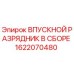 1622070480 ВПУСКНОЙ РАЗРЯДНИК В СБОРЕ Epiroc
