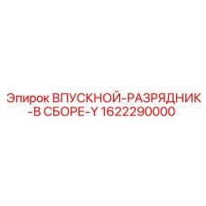 1622290000 ВПУСКНОЙ-РАЗРЯДНИК-В СБОРЕ-Y Epiroc