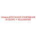 1622290000 ВПУСКНОЙ-РАЗРЯДНИК-В СБОРЕ-Y Epiroc