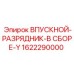1622290000 ВПУСКНОЙ-РАЗРЯДНИК-В СБОРЕ-Y Epiroc